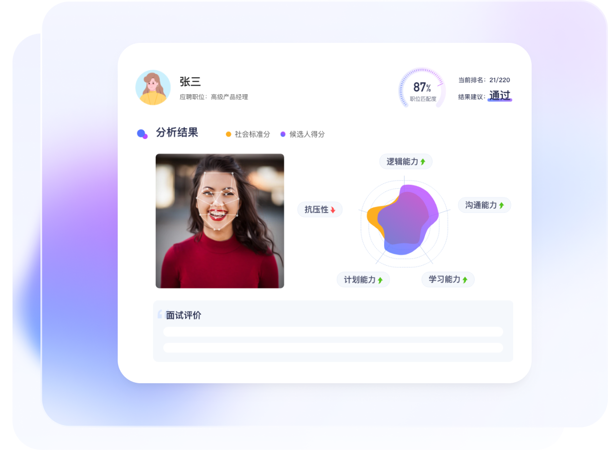 AI面试智能打分评价